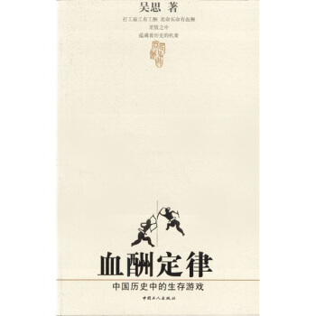 血酬定律:中国历史中的生存游戏 吴思 著【正版图书】