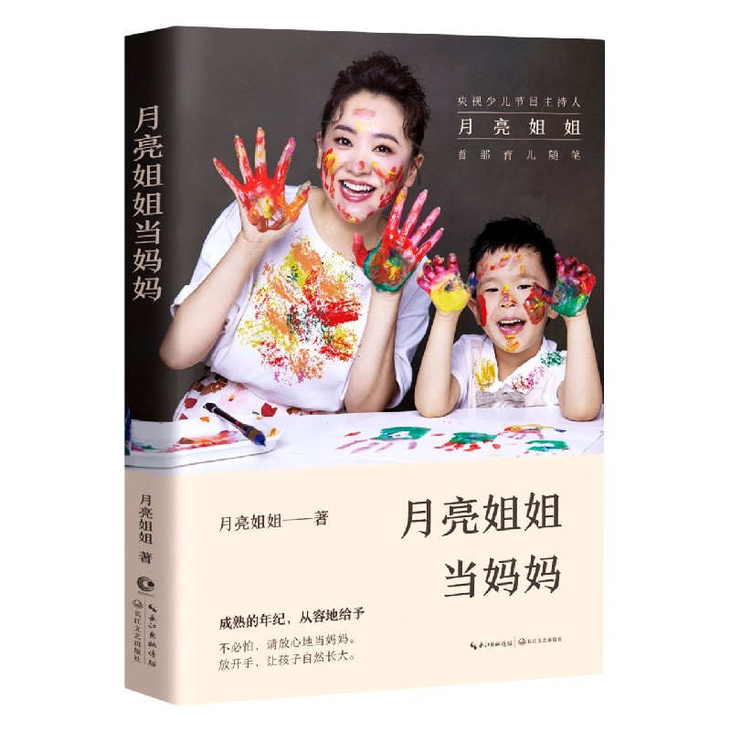 月亮姐姐当妈妈 月亮姐姐