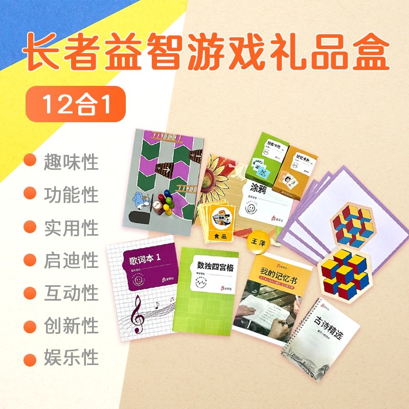 适合老人玩解闷娱乐健脑玩具长辈中老年人锻炼记忆休闲解压 12件套