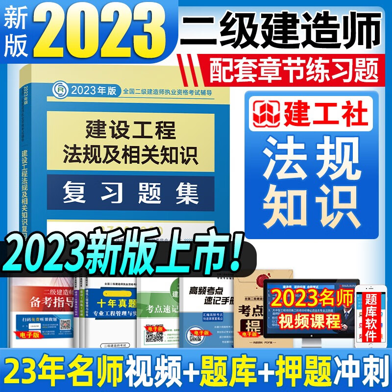 建工社官方备考2024 二级建造师2023教材配套复习题集 二建教材配套练习题库 二建建筑市政机电公路水利水电工程法规等赠历年真题网课视频 建设工程法规与相关知识