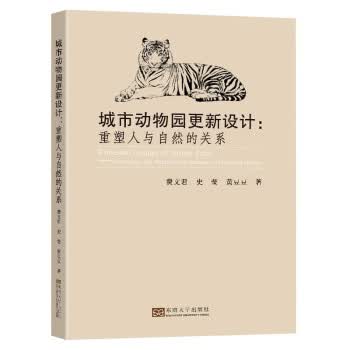 [正版图书] 城市动物园更新设计：重塑人与自然的关系 费文君等 东南大学出版社 9787564195