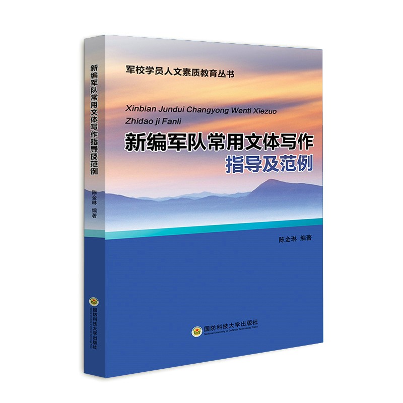 新编军队常用文体写作指导及范例