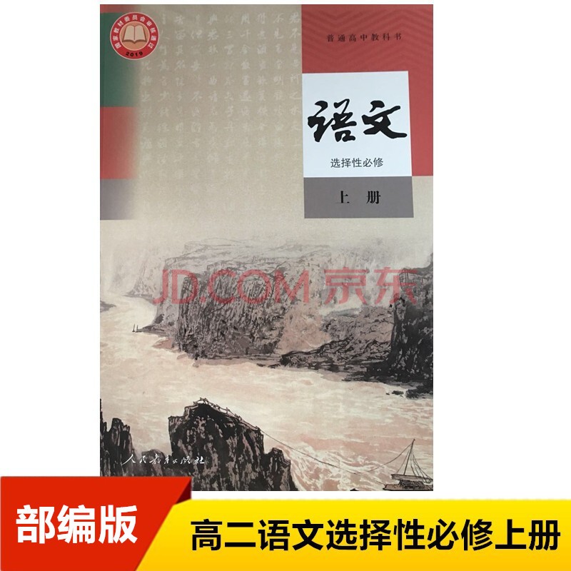 正版高中语文选择性必修上册人教版 高二语文选择性必修上册教材 部编版高中语文选修1新教材