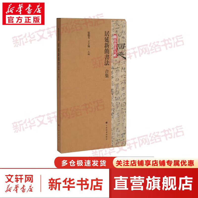 居延新简书法 合集(1-4) 图书