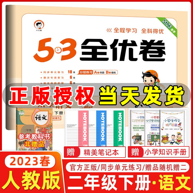2023春季 53全优卷二年级语文下册统编人教版 五三全优卷小学语文2年级下册课本同步单元练习期末专项综合复习卷