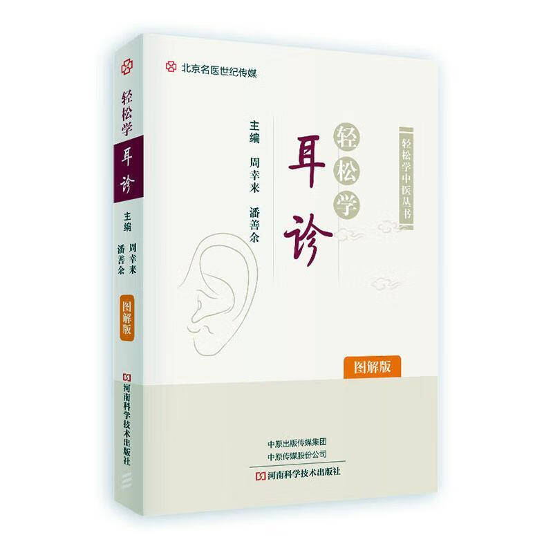 轻松学耳诊(图解版)周幸来河南科学技术出版社