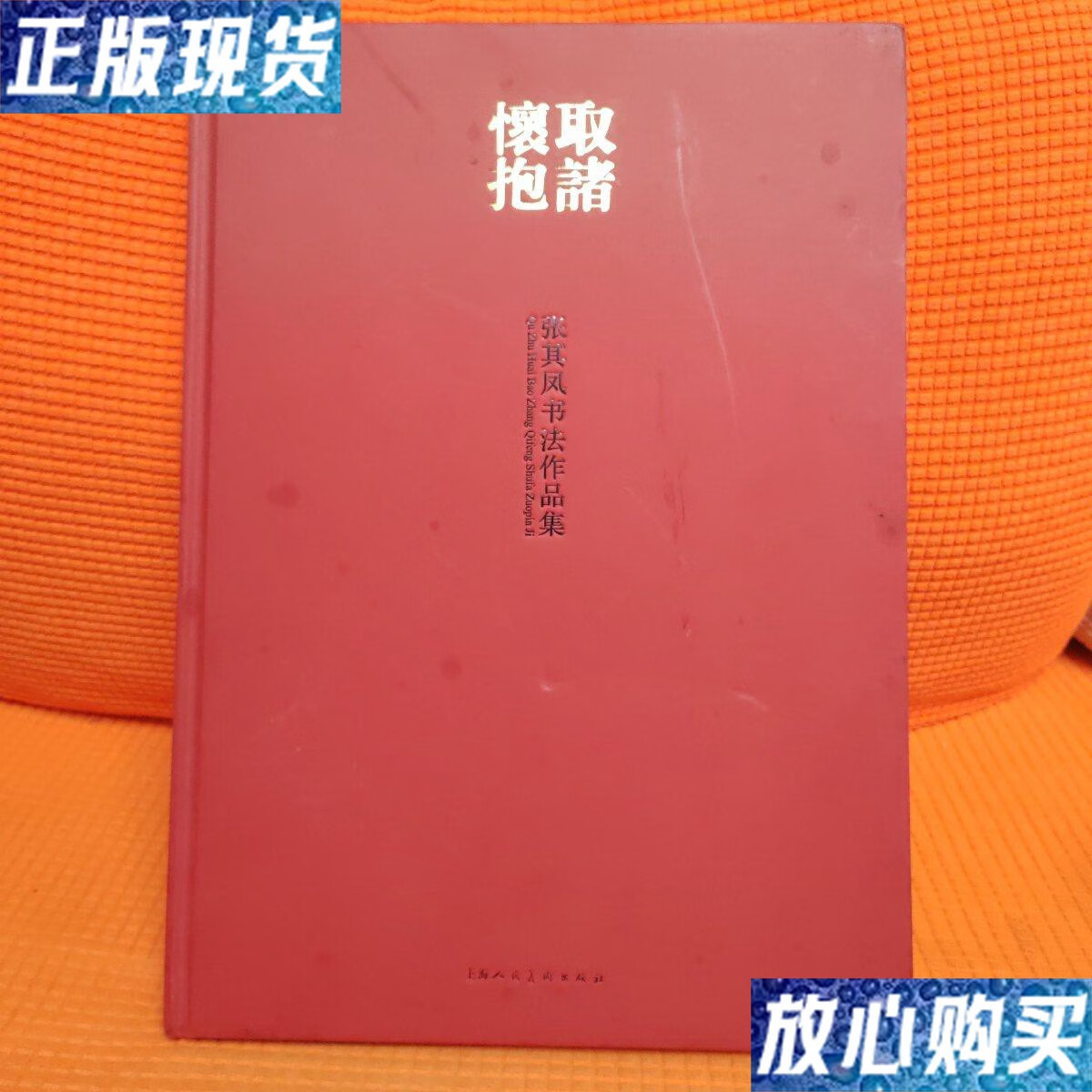 【二手9成新】取诸怀抱---张其凤书法作品集 /张其凤 上海人民美术