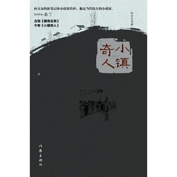 小镇奇人【正版图书】