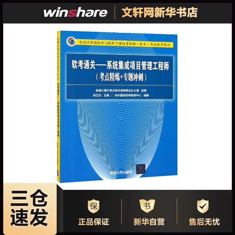 软考通关:系统集成项目管理工程师考点精炼+专题冲刺 张立台主编 书籍