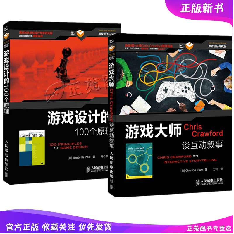 游戏大师Chris Crawford谈互动叙事+游戏设计的100个原理 游戏开发教程书籍 游戏设计与制作游戏策划电子游戏设计游戏互动软件开发