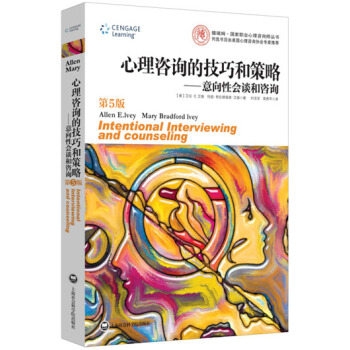 心理咨询的技巧我策略-意向性会谈和咨询-第5版【正版图书】