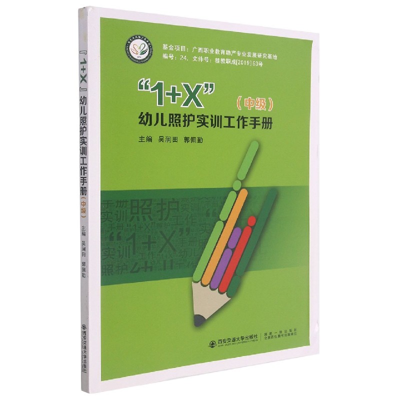 1+X幼儿照护实训工作手册(中级)
