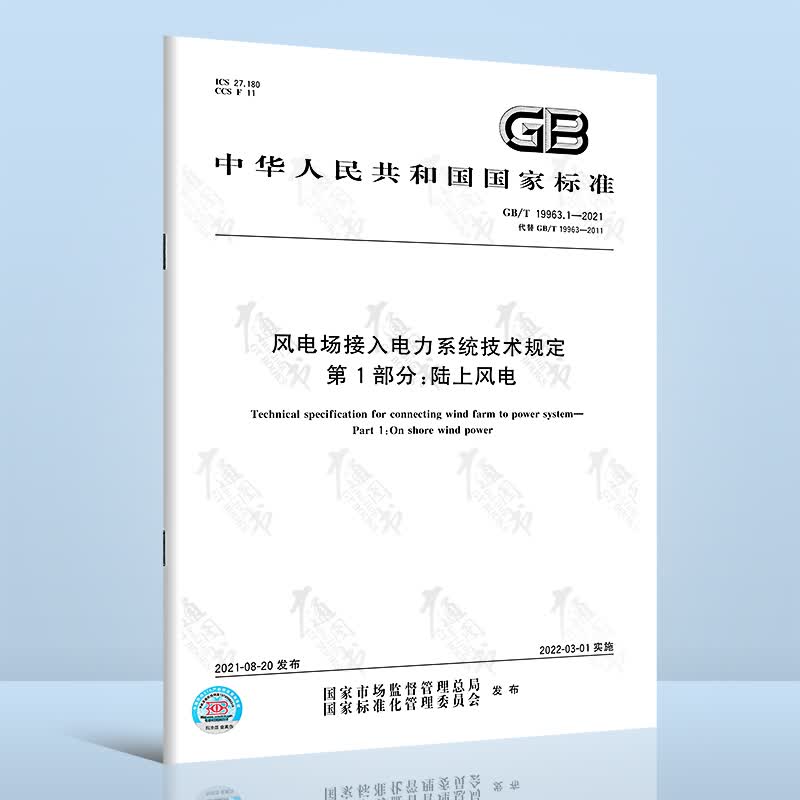GB/T 19963.1-2021 风电场接入电力系统技术规定 第1部分：陆上风电 代替GB/T 19963-2011 国家标准规范 中国标准出版社
