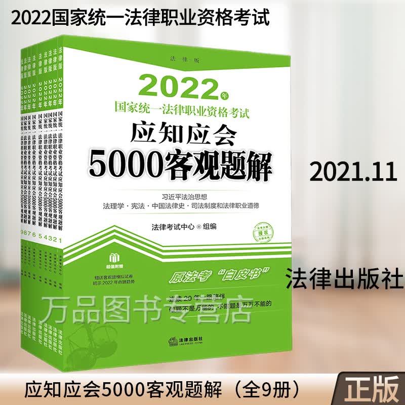 2022年国家统一法律职业资格考试应知应会5000客观题解 全9册 客观题模拟卷法考白皮书基础知识