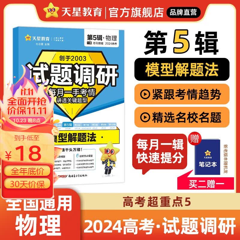 多选】试题调研第5辑 天星教育2024高考试题调研第五辑模型解题法高考总复习高考必刷题 物理·模型解题法（全国通用）高性价比高么？