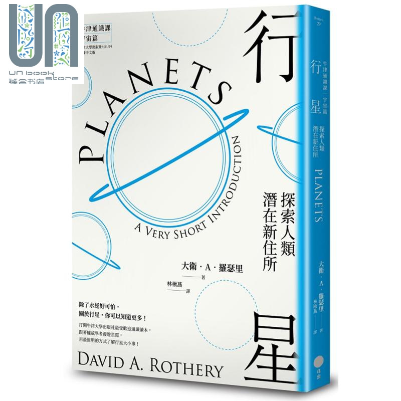 【牛津通识课．宇宙篇】行星——探索人类潜在新住所 港台原版 大卫.A.罗瑟里 日出出版 天文学
