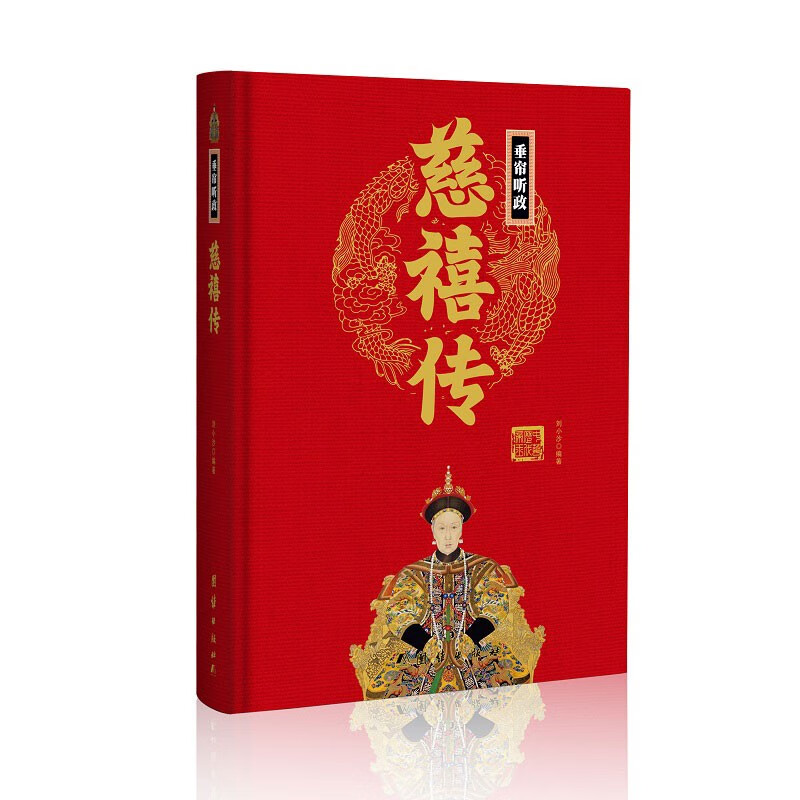 慈禧传(精)中华历代帝王传新版