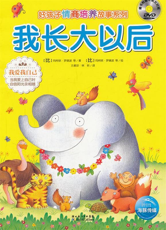 我长大以后【正版图书,放心购买】