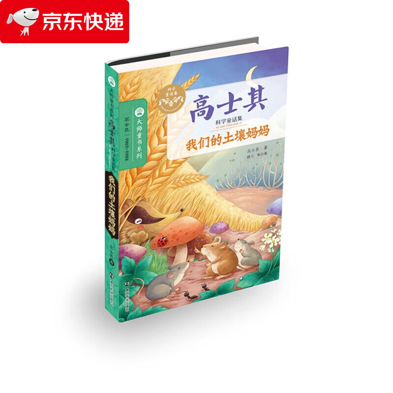 我们的土壤妈妈高士其科普童话正版书科学童话集大师童书系列小学生