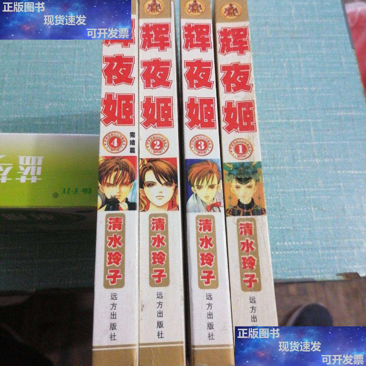 【二手9成新】辉夜姬(全四册)完结篇 /清水玲子 呼和浩特新华书店