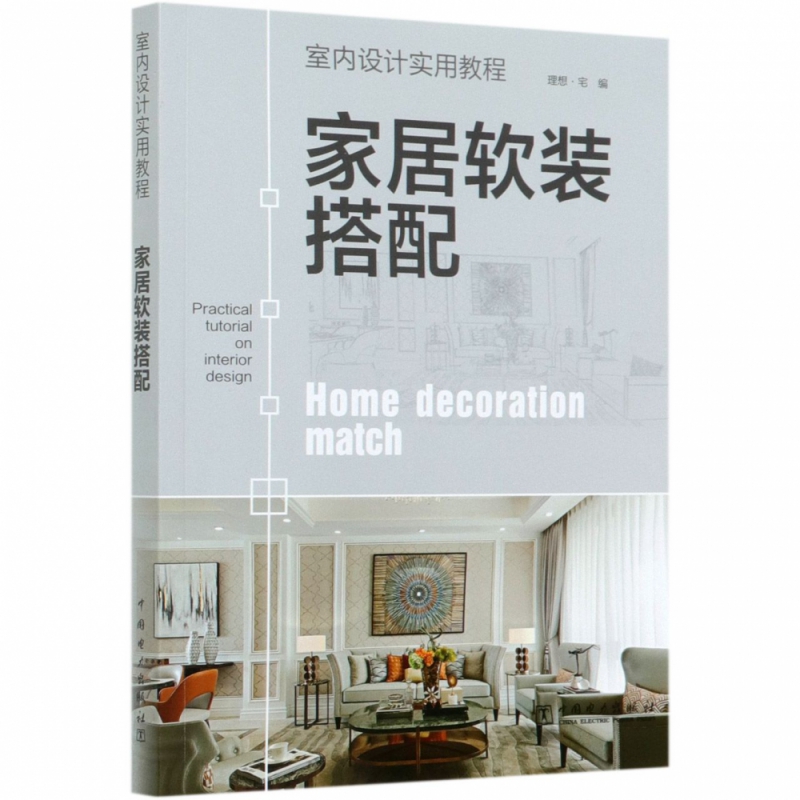 家居软装搭配(室内设计实用教程)