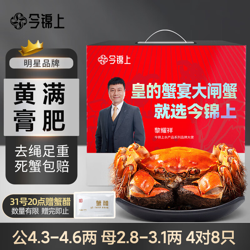 【活蟹】今锦上大闸蟹鲜活螃蟹礼盒公4.3-4.6两母2.8-3.1两4对8只精品礼盒礼品去绳足重怎么看?