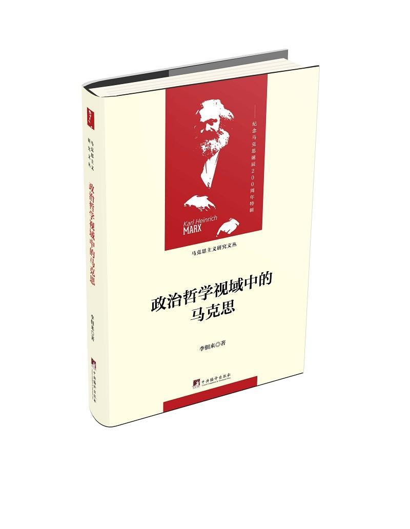 政治哲学视域中的马克思政治/军事 图书