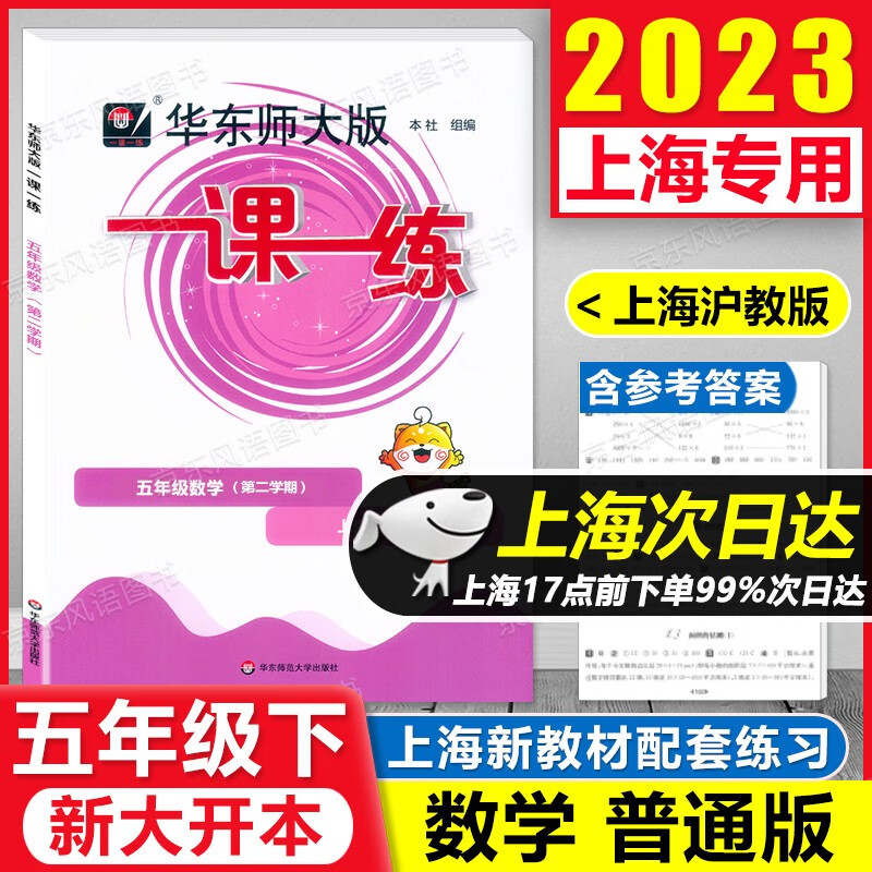 2023新版 华东师大版 一课一练 5年级下 数学 五年级第二学期 大开本 五年级下 上海专用 含答案 沪教版 上海课后提高练习