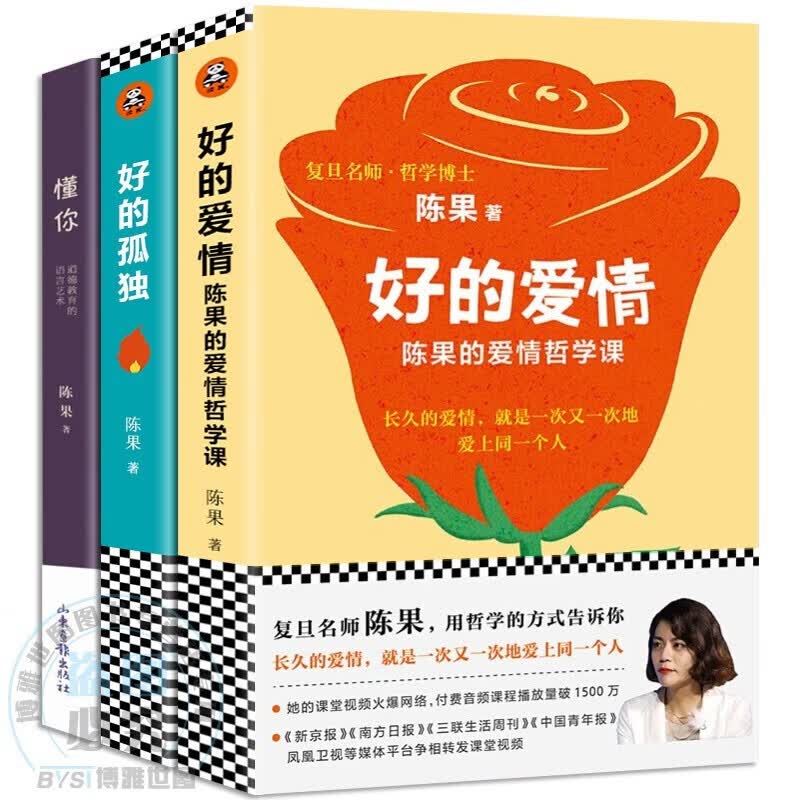 复旦陈果的书籍全三册 人生果然不同 好的孤独+好的爱情+懂你 用哲学的方式告诉你 陈果的爱情哲学课