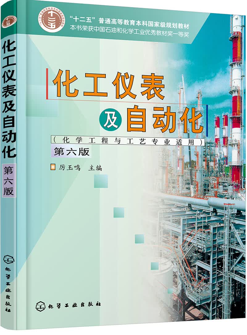 正版现货 化工仪表及自动化:化学工程与工艺专业适用(第6版)