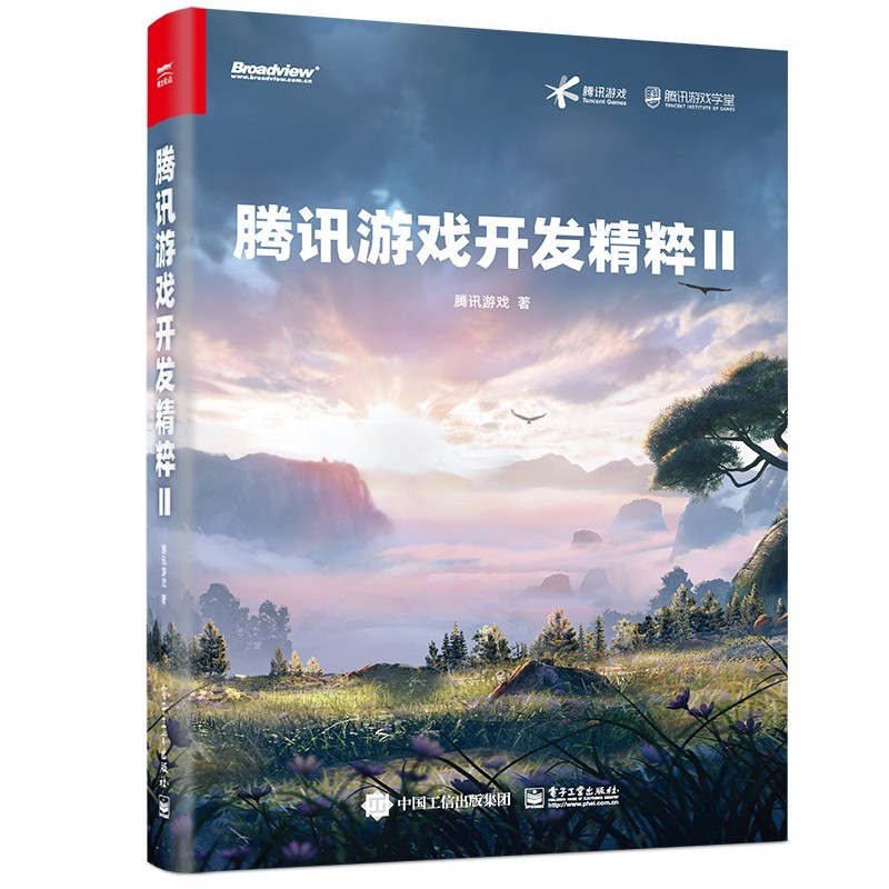 腾讯游戏开发精粹Ⅱ(博文视点出品)计算机与互联网 游戏开发 电子工业出版社 腾讯游戏 服务端架构