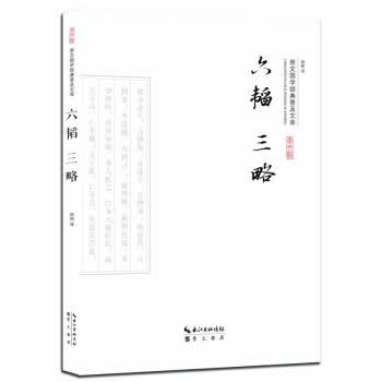 六韬三略 晓明 【正版图书，放心购买】