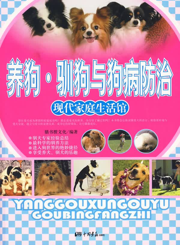 养狗训狗与狗病防治【正版图书】