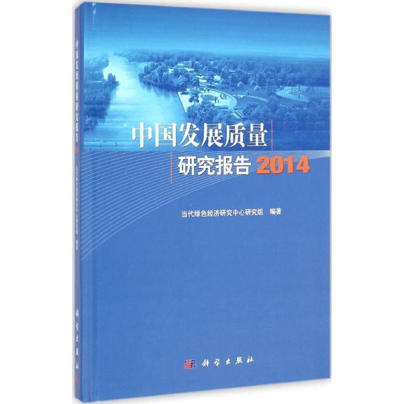 中国发展质量研究报告
