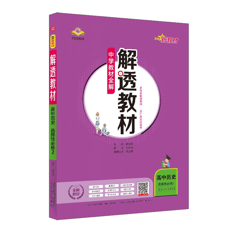 新教材 中学教材全解解透教材高中历史选择性必修2经济与社会生活教材解读同步解析含教材原文2022版