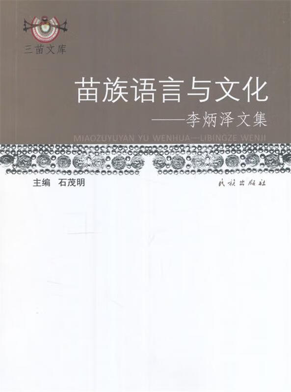 【图书正版】 苗族语言与文化:李炳泽文集 9787105119998