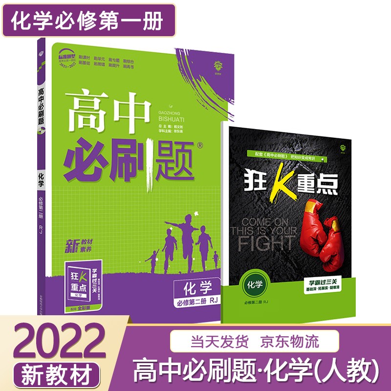【高一上】2024高中必刷题高一上册必修一第一册人教版新高考新教材课本同步练习册配狂K重点： 化学必修第二册人教版