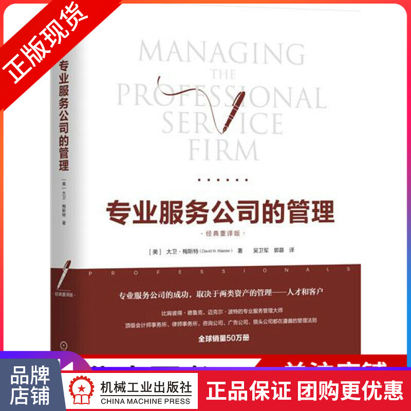 包邮 专业服务公司的管理（经典重译版）|7738083