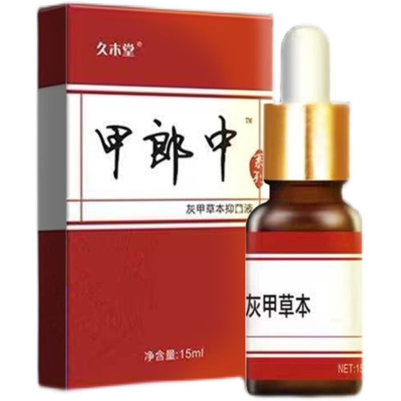 久木堂甲郎中灰指甲专用液草本精油护甲液增厚变色液灰指甲 一瓶体验