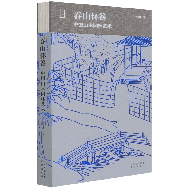 吞山怀谷(中国山水园林艺术)(精)