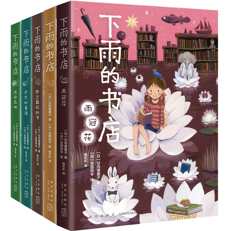 下雨的书店系列全套5册 日向理惠子 7-8-10周岁外国儿童文学幻想小说日本爱心树勇气之书小学生三四五年级课 爱心树 《下雨的书店》（全5册）