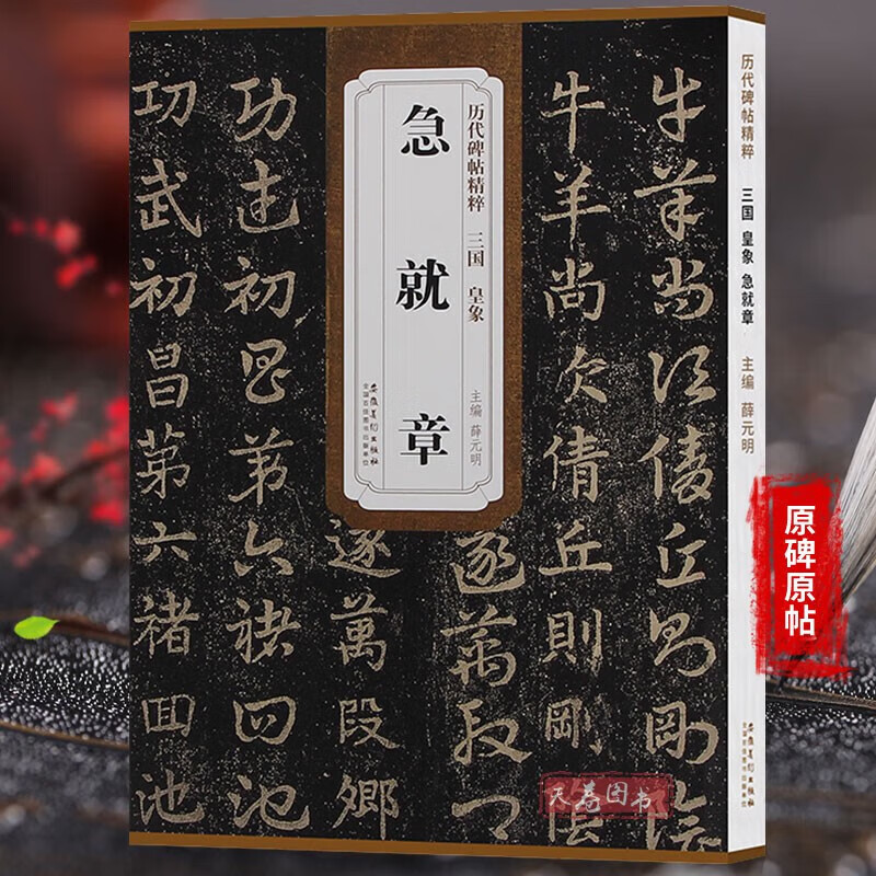 三国皇象急就章 历代碑帖精粹 薛元明编章