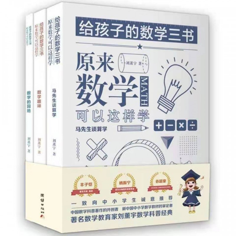 原来数学可以这样学给孩子的数学三书刘薰宇小学生课外阅读书籍 给孩子的数学三书【全3本】