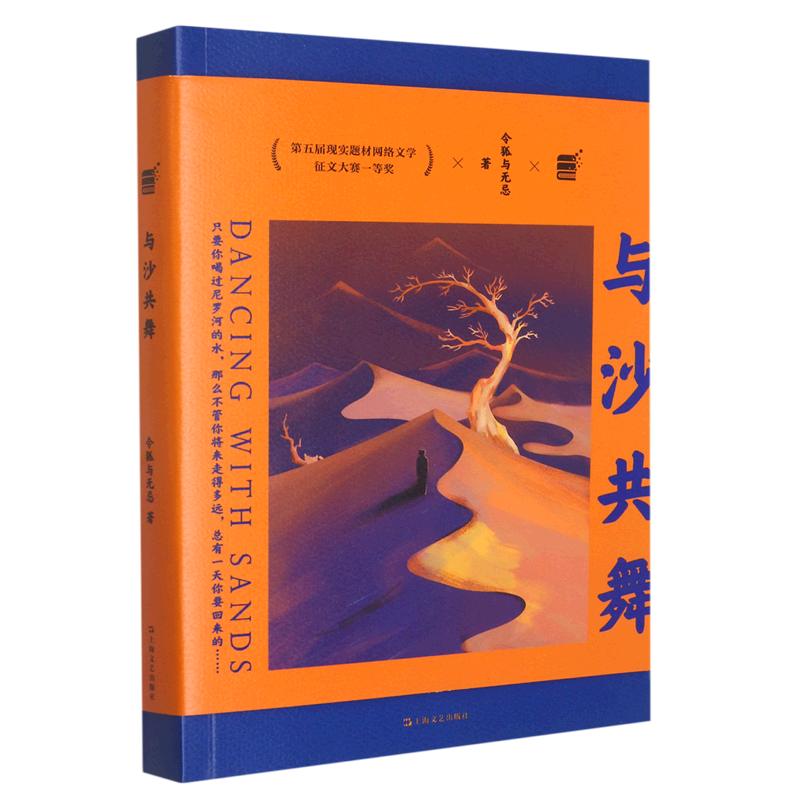 与沙共舞 前华为工程师网络大神 令狐与无忌 职场小说 第五届现实题材