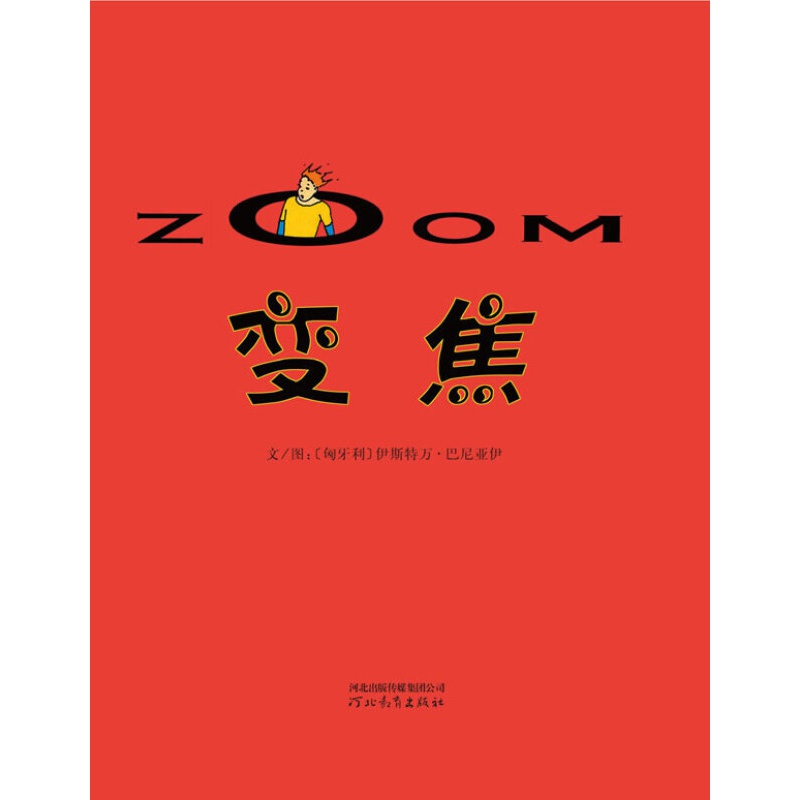 变焦(启发童书馆出品)