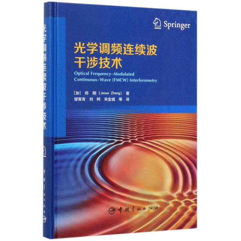 光学调频连续波干涉技术(精)