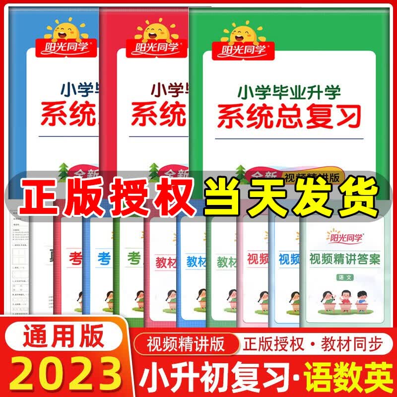 2022新版阳光同学小学毕业升学系统总复习语文数学英语小升初总复习小学六年级升初中小考真题知识点强化训练复习资料