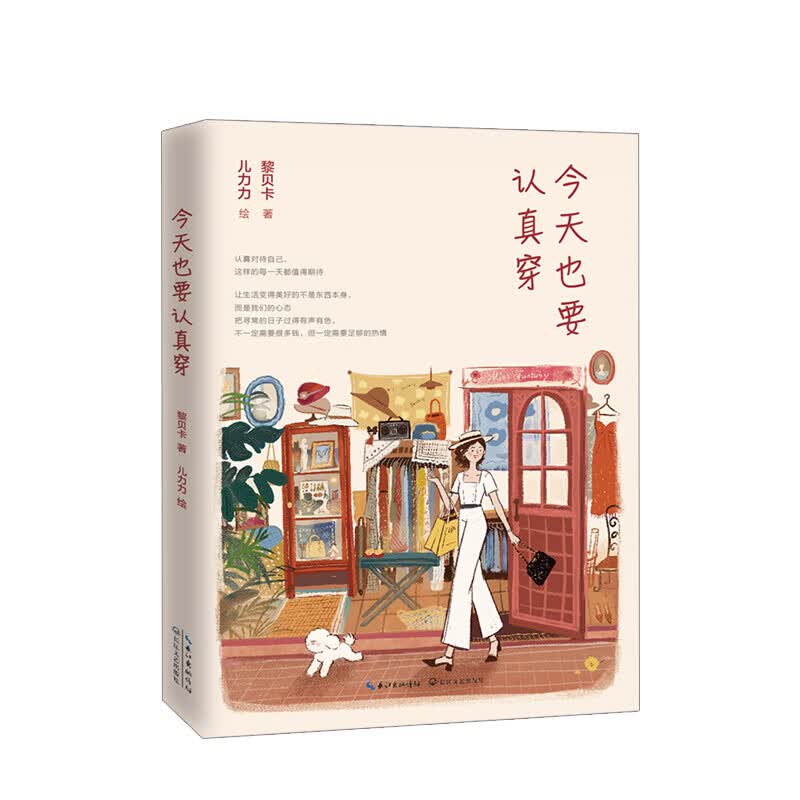 也要认真穿 黎贝卡 著 含70余幅温暖的插画 走心的文字 读者超1000万 认真对待 信睿