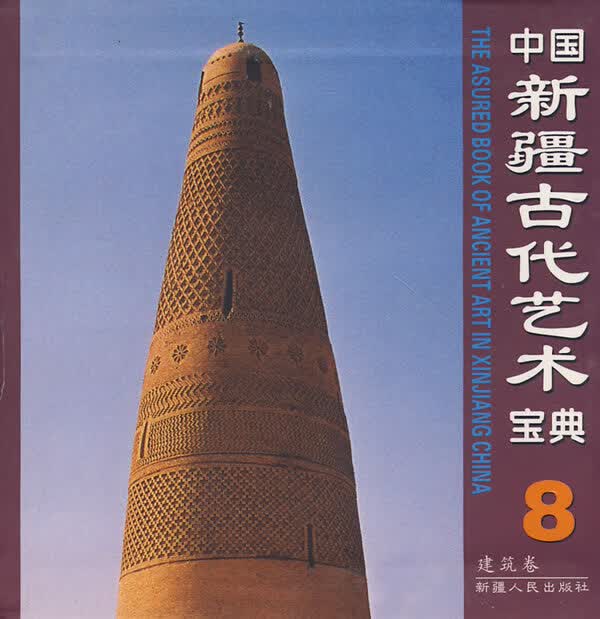 中国古代艺术宝典8:建筑卷【正版图书】