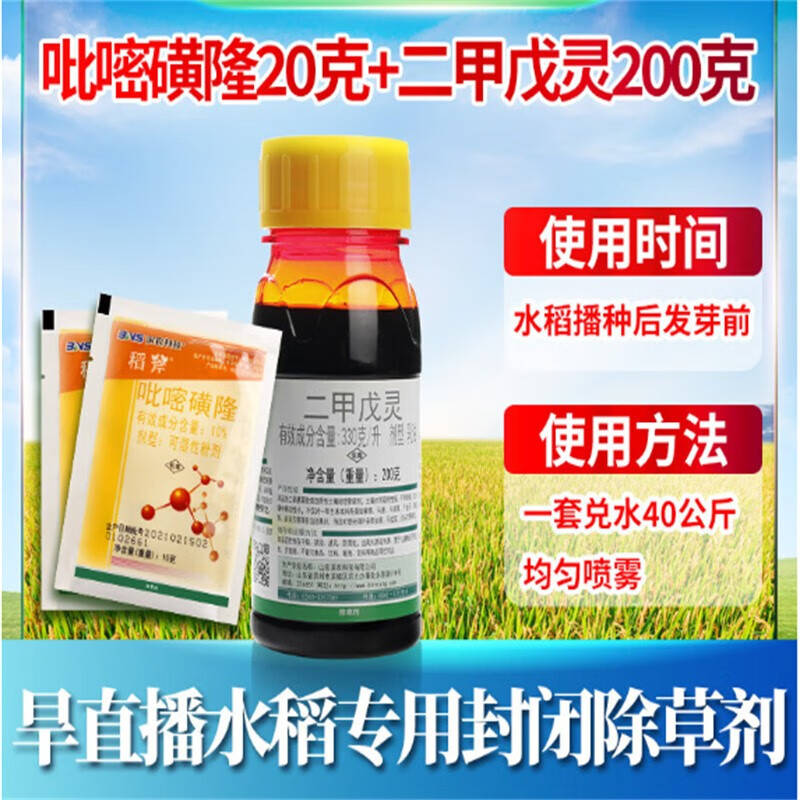 clcey水稻旱直播田封闭药旱稻苗前封闭专用除草剂二甲戊灵吡嘧磺隆混